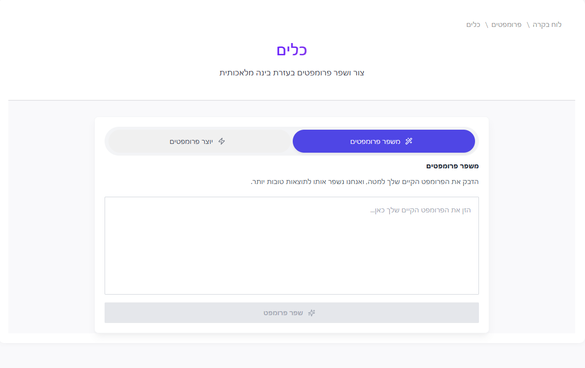 כלי AI לשיפור ויצירת פרומפטים