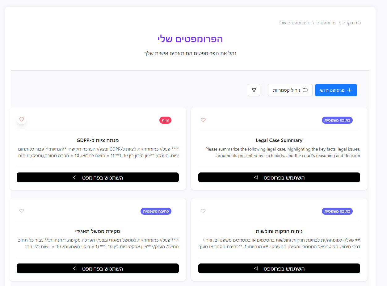 ממשק ניהול פרומפטים